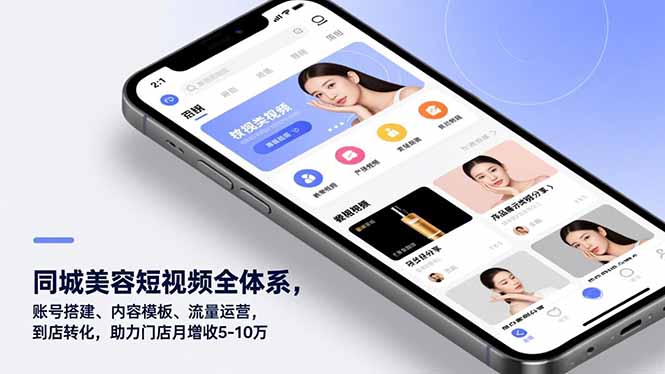 同城美容短视频全体系，账号搭建、内容模板、流量运营，到店转化，助力门店月增收5-10万-heixxmi