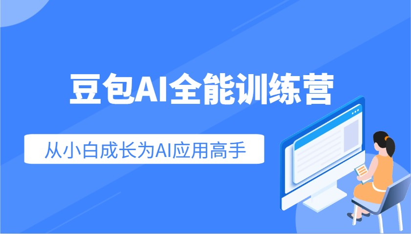 豆包AI全能训练营：快速掌握AI应用技能，从入门到精通从小白成长为AI应用高手-heixxmi