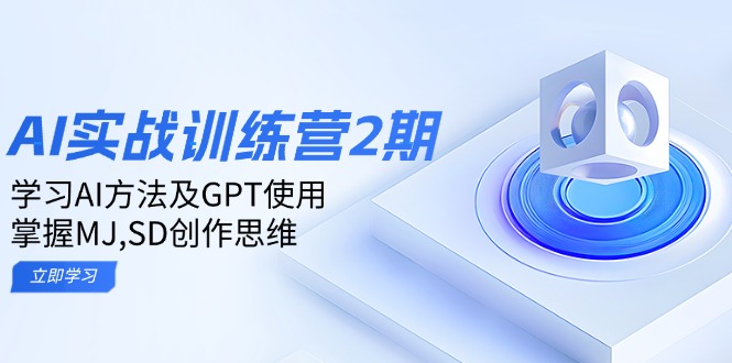 ai实战训练营2期：学习AI方法及GPT使用，掌握MJ,SD创作思维-heixxmi