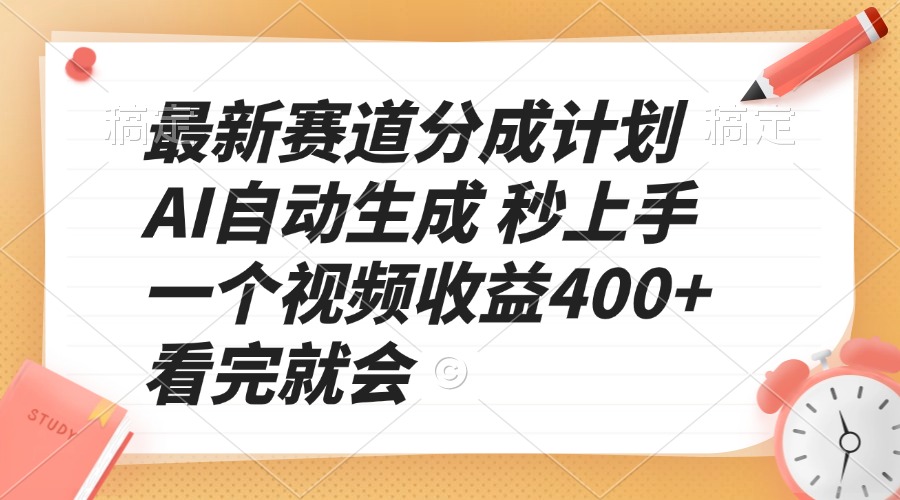 最新赛道分成计划 AI自动生成 秒上手 一个视频收益400+ 看完就会-heixxmi