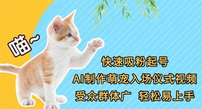 快速吸粉起号，AI制作萌宠入场仪式视频，受众群体广，轻松易上手-heixxmi