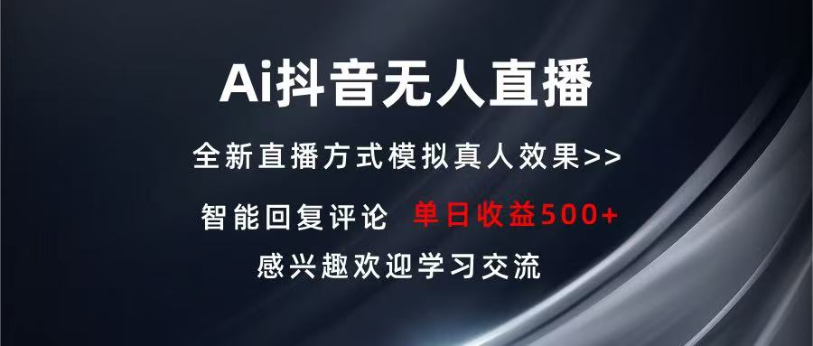 Ai抖音无人直播 单机500+ 打造属于你的日不落直播间 长期稳定项目 感兴...-heixxmi