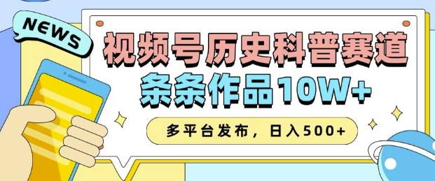 2025视频号历史科普赛道，AI一键生成，条条作品10W+，多平台发布，助你变现收益翻倍-heixxmi