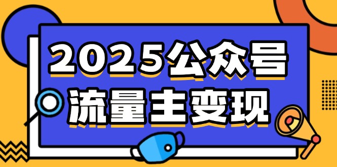 2025公众号流量主变现，0成本启动，AI产文，小绿书搬砖全攻略！-heixxmi