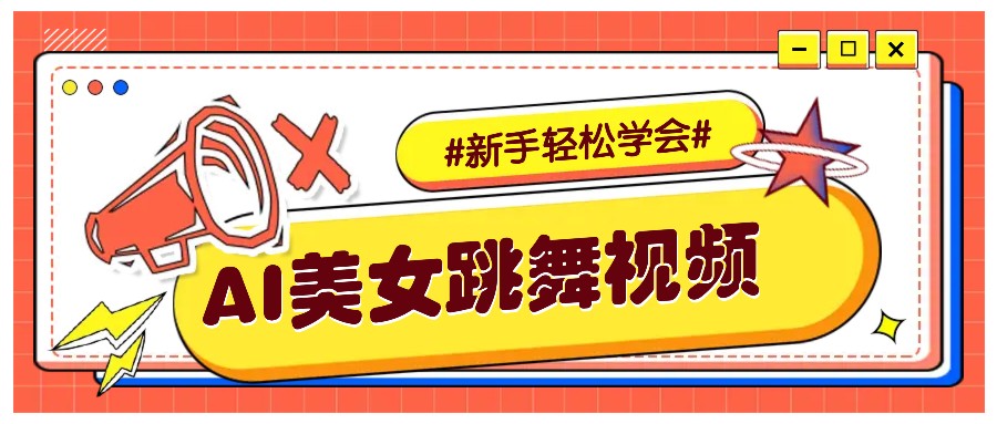 纯AI生成美女跳舞视频，零成本零门槛实操教程，新手也能轻松学会直接拿去涨粉-heixxmi