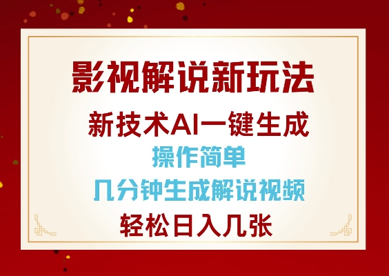 影视解说新玩法，AI仅需几分中生成解说视频，操作简单，日入几张-heixxmi