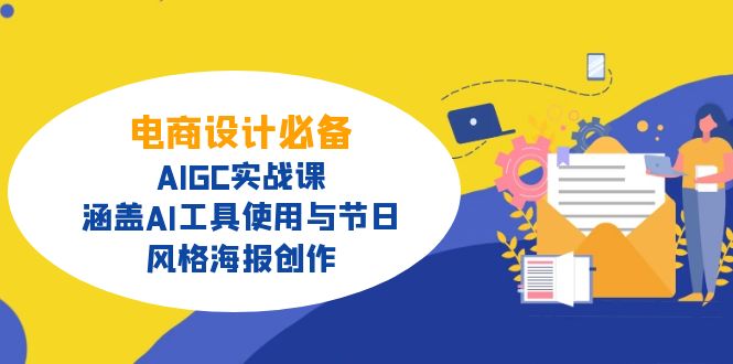 电商设计必备！AIGC实战课，涵盖AI工具使用与节日、风格海报创作-heixxmi
