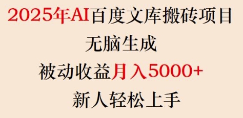 2025年AI百度文库搬砖项目，无脑生成，被动收益月入5k+，新人轻松上手-heixxmi
