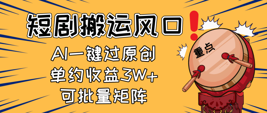 2025短剧搬运风口！复制粘贴AI一键过原创，单月收益3W+，新手可矩阵放...-heixxmi