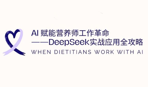 AI赋能营养师工作革命：DeepSeek实战应用全攻略-heixxmi