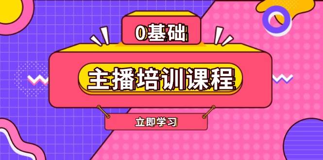 主播培训课程：AI起号、直播思维、主播培训、直播话术、付费投流、剪辑等-heixxmi
