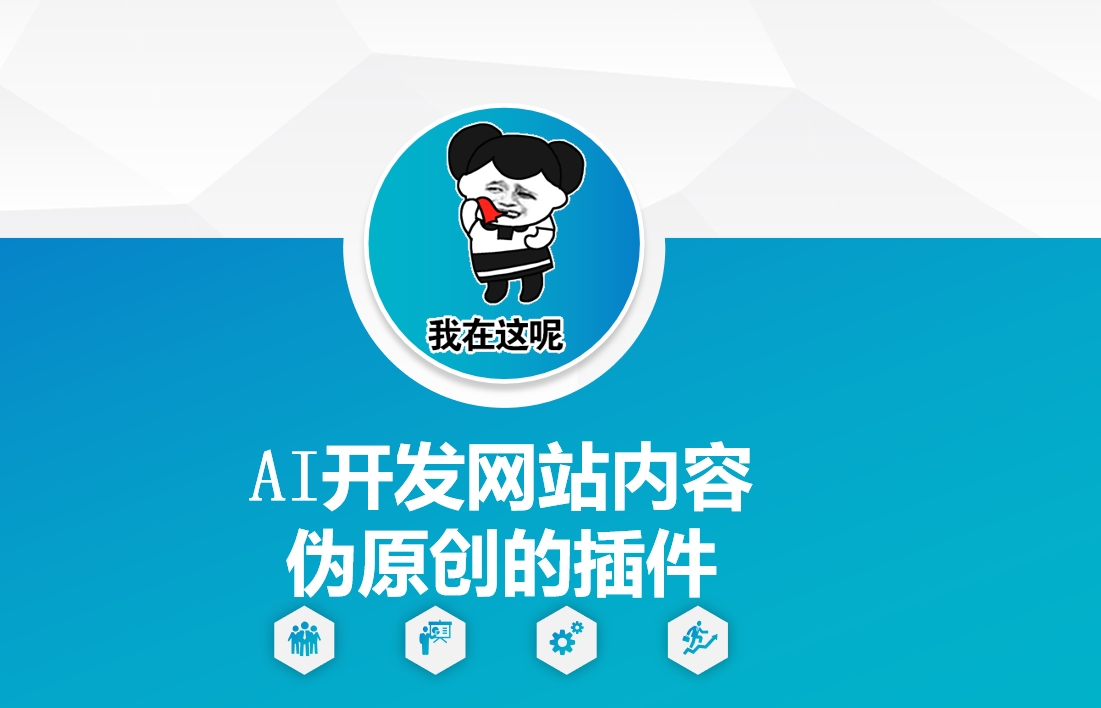 AI开发网站内容伪原创的插件，从零开始手把手教学-heixxmi