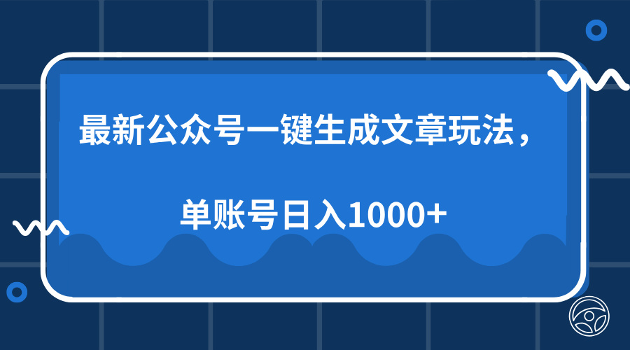 最新公众号AI一键生成文章玩法，单帐号日入1000+-heixxmi
