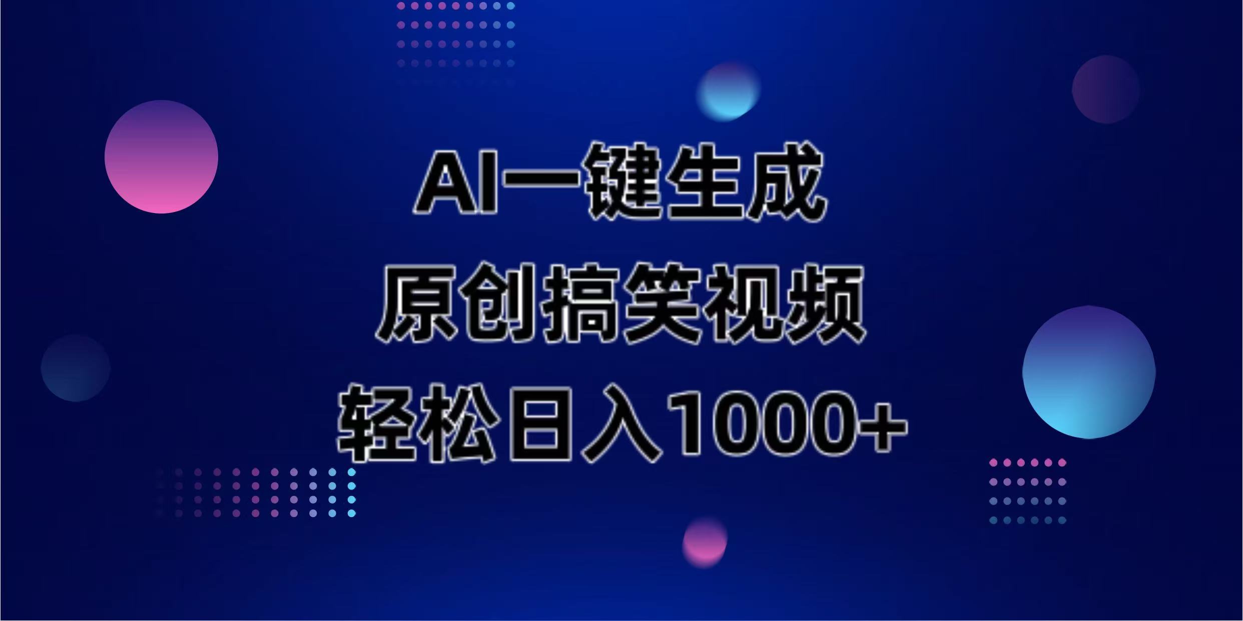 AI一键生成原创动物搞笑视频，轻松日入1000+-heixxmi