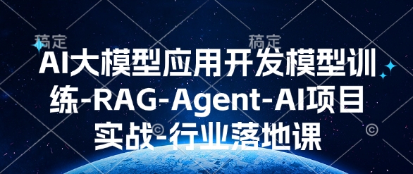 AI大模型应用开发​模型训练-RAG-Agent-AI项目实战-行业落地课-heixxmi