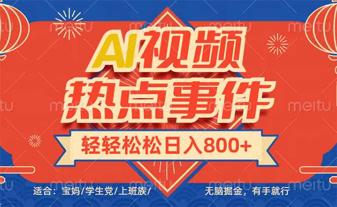 头条AI视频热点事件， 无脑掘金，有手就行，轻轻松松日入600+-heixxmi