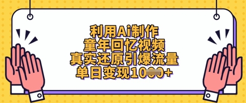 利用Ai制作童年回忆视频，真实还原引爆流量，单日变现数张-heixxmi