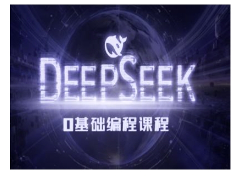 Deepseek零基础AI编程课-deepseek教程-heixxmi