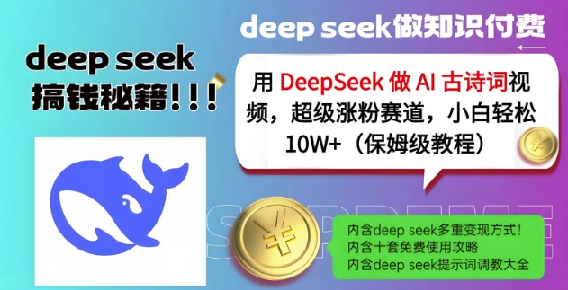 用DeepSeek做AI古诗词视频，超级涨粉赛道，小白轻松涨粉10W+(保姆级教程)-heixxmi