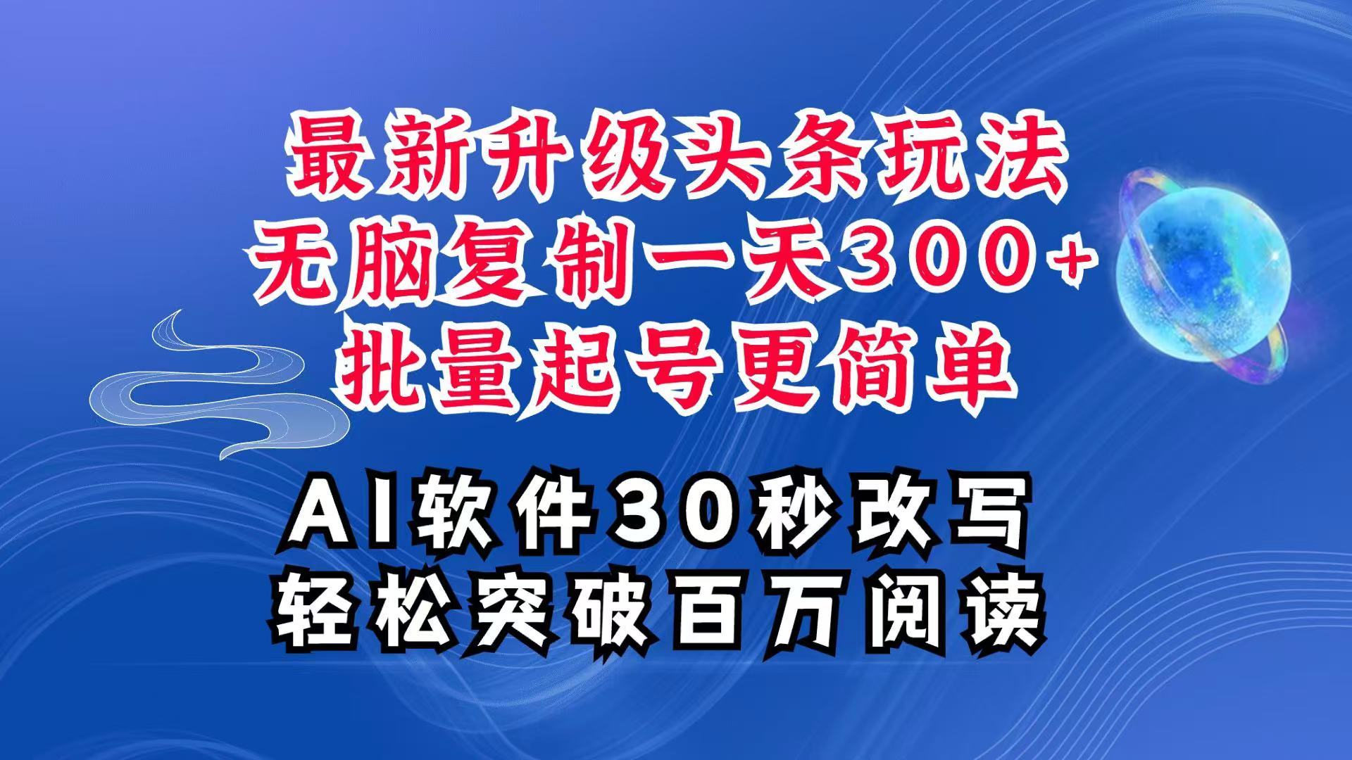 AI头条最新玩法，复制粘贴单号搞个300+，批量起号随随便便一天四位数，超详细课程-heixxmi