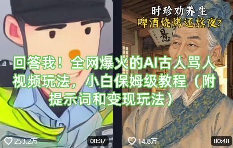 回答我！全网爆火的AI古人骂人视频玩法，小白保姆级教程(附提示词和变现玩法)-heixxmi