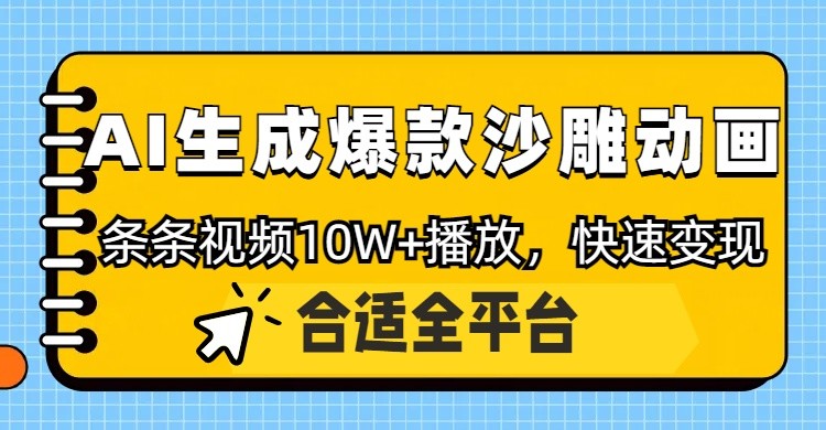 利用AI一键生成爆款沙雕动画，一条视频播放10W+，条条原创轻松变现-heixxmi