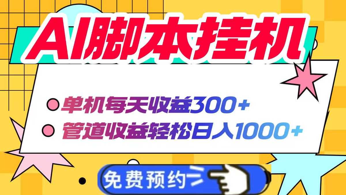 AI脚本自动挂机，单机每天收益300+管道收益轻松日入1000+-heixxmi