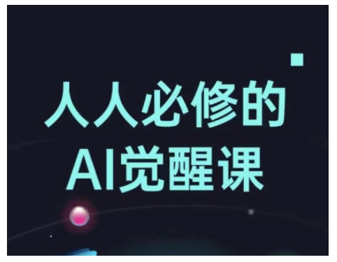 人人必修的Al觉醒课，AI工具全解，从办公神器到创意设计-heixxmi