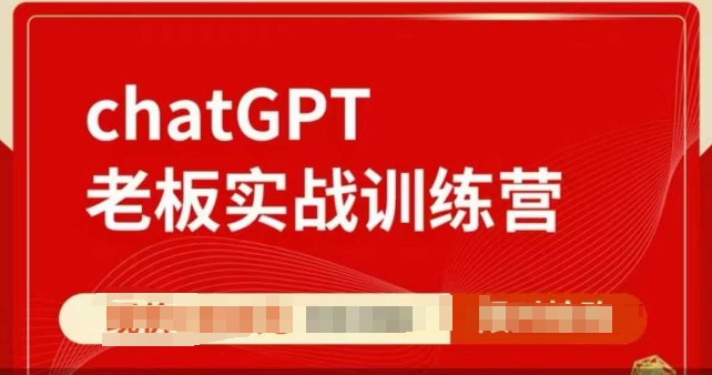 ChatGPT老板实战训练营，用GPT带飞，一人顶一个团队-heixxmi