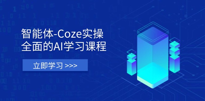 智能体-Coze实操：全面的AI学习课程，涵盖从理论基础到实战应用的全过程-heixxmi