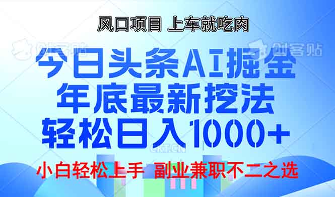 年底今日头条AI 掘金最新玩法，轻松日入1000+-heixxmi