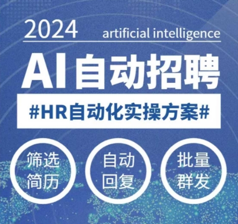 人人都可以学的AI自动化招聘课，0基础可学，人工智能自动招聘解放HR-heixxmi