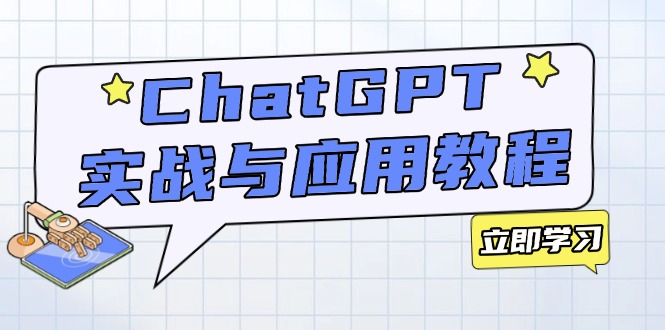 ChatGPT实战与应用：从安装使用掌握GPT，提升个人技能与工作效率-heixxmi