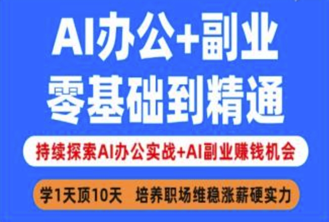 AI办公+副业，零基础到精通，持续探索AI办公实战+AI副业挣钱机会-heixxmi
