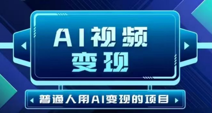 2025最新短视频玩法AI视频变现项目，AI一键生成，无需剪辑，当天单号收益30-300不等-heixxmi