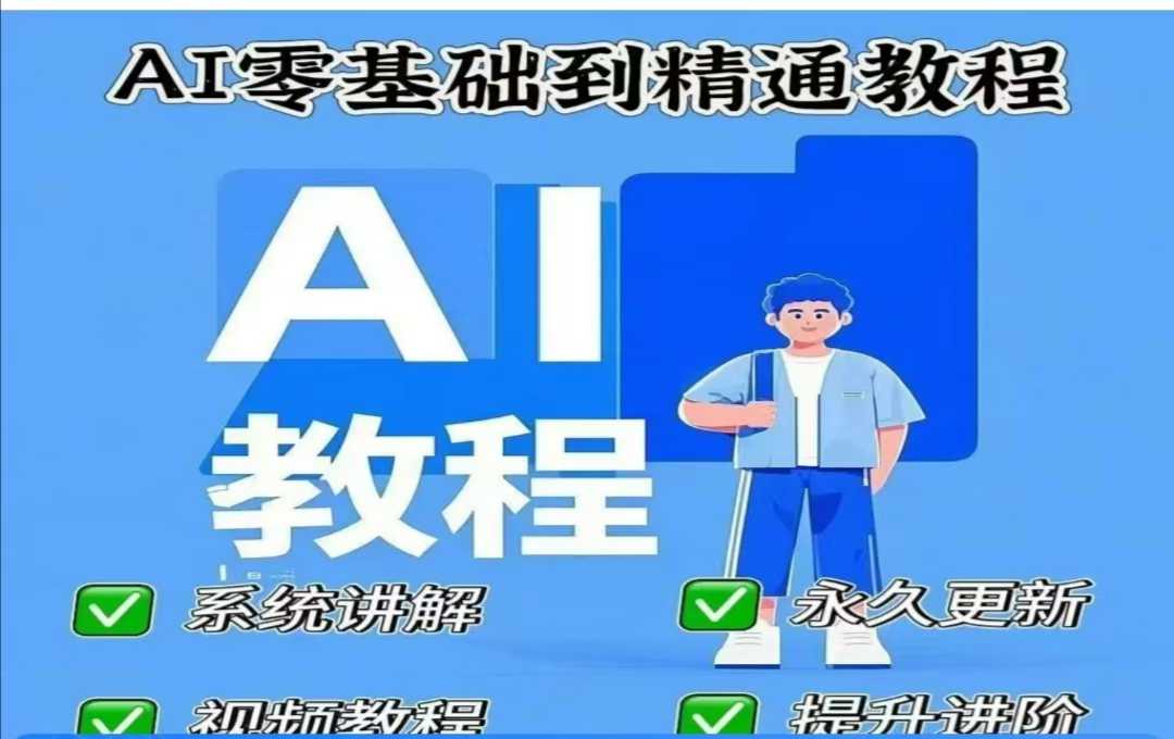 AI人工智能课程，AI零基础到精通-heixxmi