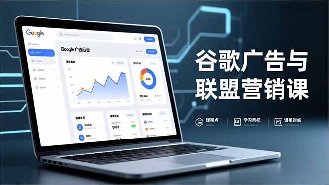 谷歌广告与联盟营销课，防关联注册、退款指南、流量追踪，全链路实战，月收益达5000美元+-heixxmi