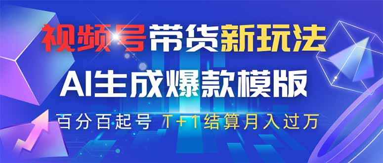 视频号带货新玩法，AI生成，百分百原创爆款模版 百分百起号，高佣商品T...-heixxmi