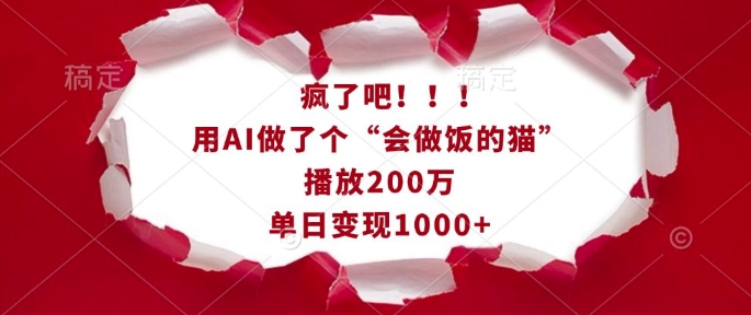 疯了吧！用AI做了个“会做饭的猫”，播放200万，单日变现1k-heixxmi