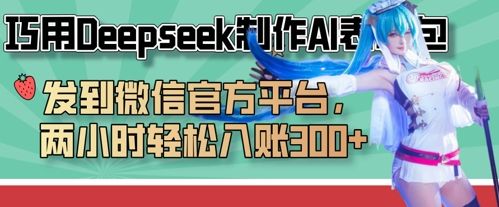 巧用Deepseek制作AI表情包，发到微信官方平台，两小时轻松入账3张+-heixxmi