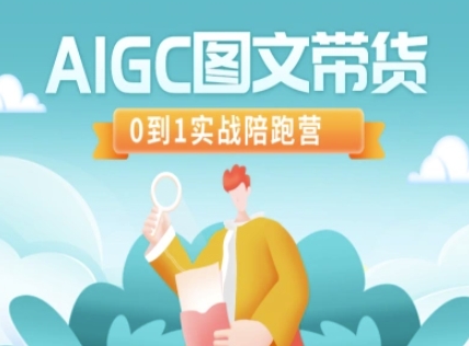 AIGC图文带货，0到1实战陪跑营-heixxmi