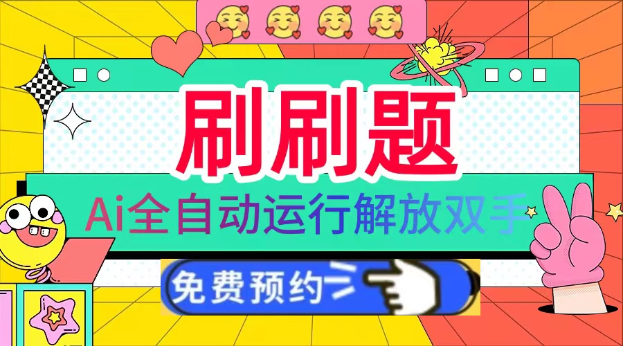 刷刷题Ai全自动运行，每天半小时轻松搞几张，管道收益轻松日入1000+-heixxmi