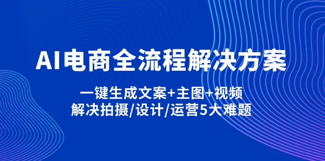 AI电商全流程解决方案,一键生成文案+主图+视频,解决拍摄/设计/运营5大难题-heixxmi