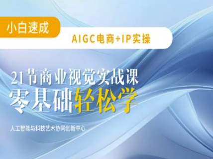 AIGC电商必备实操：21节平面设计实战课，教你玩转AI-heixxmi