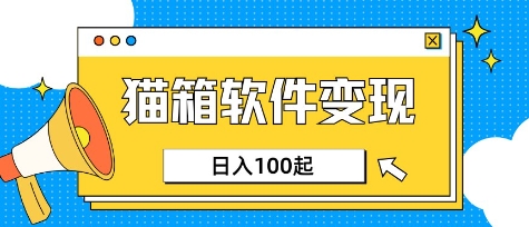 小众AI赛道，猫箱APP挣取收益，上班族专属小项目，日入100-150-heixxmi