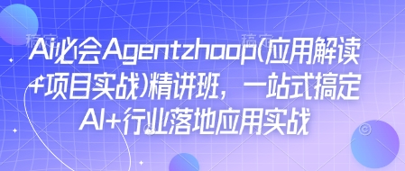 Ai必会Agent(应用解读+项目实战)精讲班，一站式搞定AI+行业落地应用实战-heixxmi