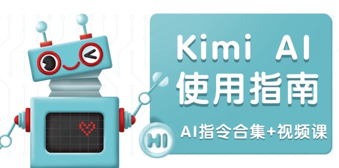 Kimi AI使用指南：涵盖多领域指令，全面升级创作效率 (AI指令合集+视频课-heixxmi