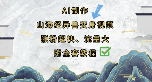 AI制作山海经异兽变身视频，涨粉超快，流量大，附全套教程-heixxmi