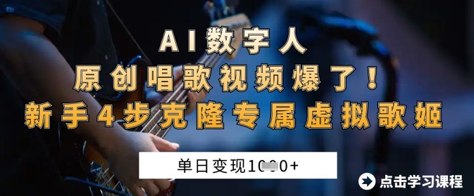 AI数字人原创唱歌视频爆了，单日变现1k，新手4步克隆专属虚拟歌姬-heixxmi