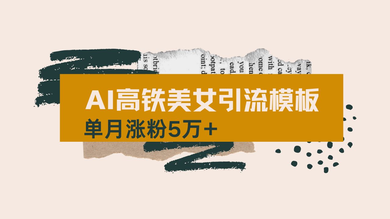 用AI制作短视频高铁美女热门玩法，单月涨粉5万+，拆解全套操作流程，新...-heixxmi